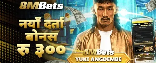 नयाँ दर्ता बोनस रु ३०० promotion banner
